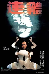 Главный постер фильма «Сиамские близнецы (1984)»