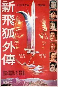 Постер к фильму «Новые рассказы о летающем лисе (1984)»