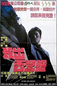 Постер к фильму «Кули киллер (1982)»