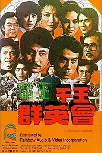 Постер к фильму «Du wang qian wang qun ying hui (1982)»