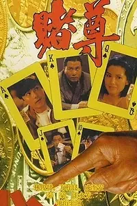 Постер к фильму «Du zun (1991)»