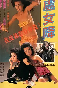 Постер к фильму «Проклятье (1988)»