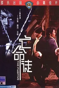 Постер к фильму «Беглец (1972)»