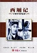 Постер к фильму «Роман западной палаты (1927)»