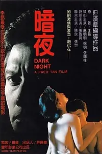Главный постер фильма «Тёмная ночь (1986)»