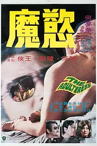 Постер к фильму «Yu mo (1974)»