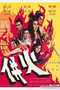 Постер к фильму «Единым огнем палимы (1971)»
