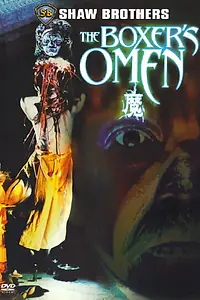 Главный постер фильма «Проклятье боксёра (1983)»