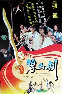 Главный постер фильма «Меч запятнанный королевской кровью (1981)»