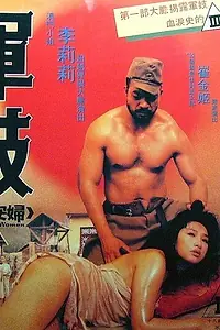 Главный постер фильма «Станция утешения (1992)»