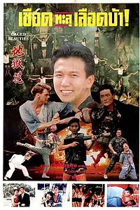 Постер к фильму «Qian huo mei gui (1993)»