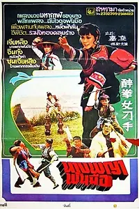Постер к фильму «Zui quan nu diao shou (1979)»