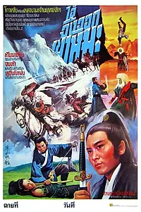 Главный постер фильма «Han shan fei hu (1982)»