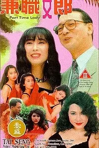 Постер к фильму «Jian cha nu lang (1994)»