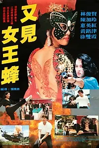 Постер к фильму «Wen shen nu lang (1993)»