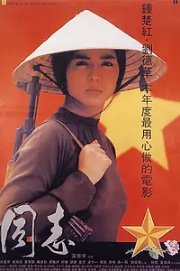 Главный постер фильма «Звёзды и розы (1989)»