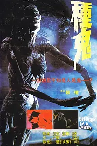Постер к фильму «Семя призрака (1983)»