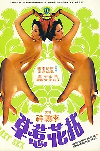 Главный постер фильма «Безумный секс (1976)»