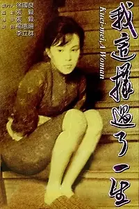 Постер к фильму «Куэй-мэй, женщина (1985)»