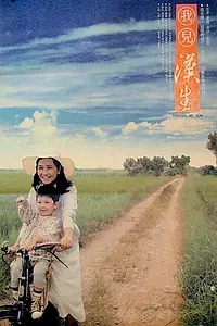 Постер к фильму «Wo erh Han-sheng (1986)»