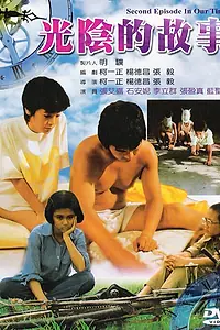 Главный постер фильма «В наше время (1982)»