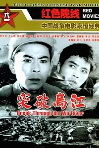 Главный постер фильма «Tu po Wu jiang (1961)»