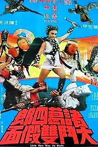 Постер к фильму «諸葛四郎大鬥雙假面 (1978)»