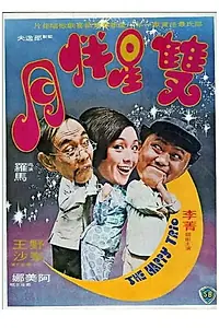 Постер к фильму «Счастливое трио (1975)»