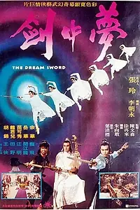 Главный постер фильма «Меч мечты (1979)»