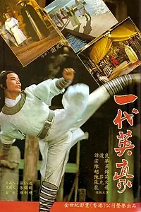 Постер к фильму «Ku yue liu xing zhan (1979)»