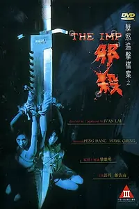 Постер к фильму «Имп (1996)»