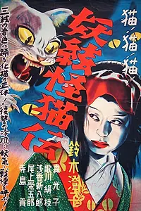 Постер к фильму «Кот-призрак и таинственный сямисэн (1938)»