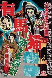 Главный постер фильма «Arima neko (1937)»