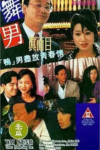 Постер к фильму «Wu nan zhen mian mu (1994)»