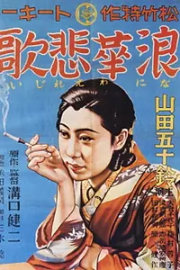 Главный постер фильма «Элегия Нанива (1936)»