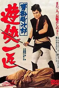 Главный постер фильма «Одинокий якудза Токидзиро из Куцукакэ (1966)»