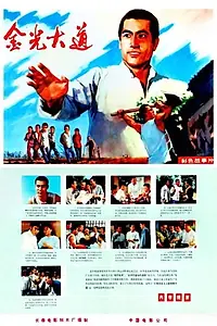 Главный постер фильма «Jin guang da dao shang ji (1975)»