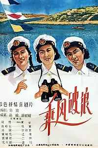 Постер к фильму «Наперекор волнам и ветру (1958)»