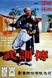 Постер к фильму «Жизнь У Сюня (1951)»