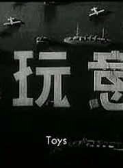 Постер к фильму «Игрушки (1933)»