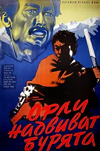 Постер к фильму «Bao feng yu zhong de xiong ying (1957)»
