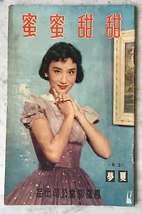 Главный постер фильма «Tian tian mi mi (1959)»