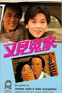Главный постер фильма «Yau gin yuen ga (1988)»