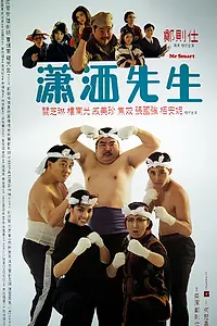 Главный постер фильма «Мистер Мозг (1989)»