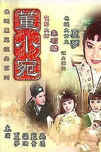 Постер к фильму «Dong Xiaowan (1963)»