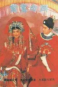 Главный постер фильма «Tong ming yuan yang (1960)»