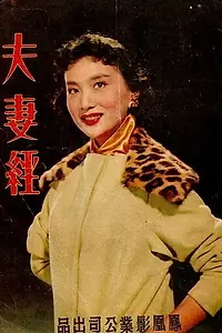 Главный постер фильма «Fu qi jing (1958)»
