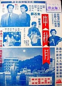 Постер к фильму «Праздничная луна (1953)»
