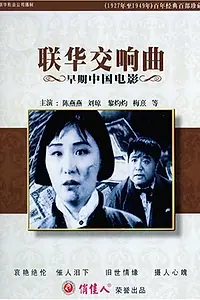 Главный постер фильма «Симфония Ляньхуа (1937)»