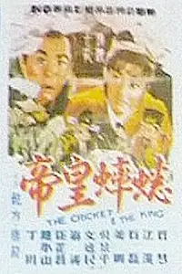 Главный постер фильма «Xishuai huangdi (1966)»